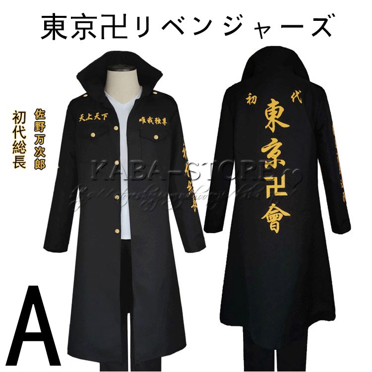 東京卍リベンジャーズ 佐野万次郎 マイキー コスプレ衣装 ウィッグ付き アニメ とうきょうリベンジャ