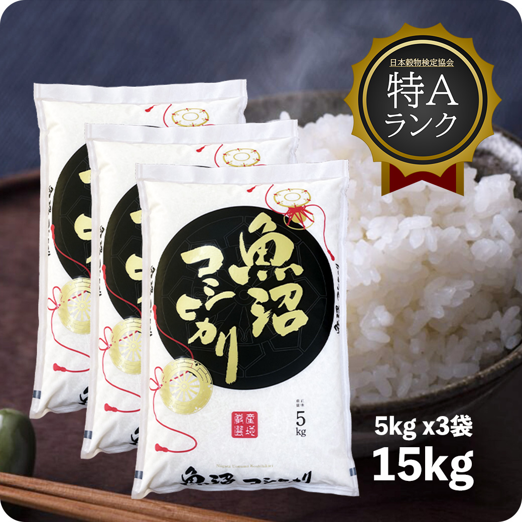 米 15kg 魚沼産コシヒカリ 令和6年産 特A お米 白米 15キロ こしひかり 14,800円