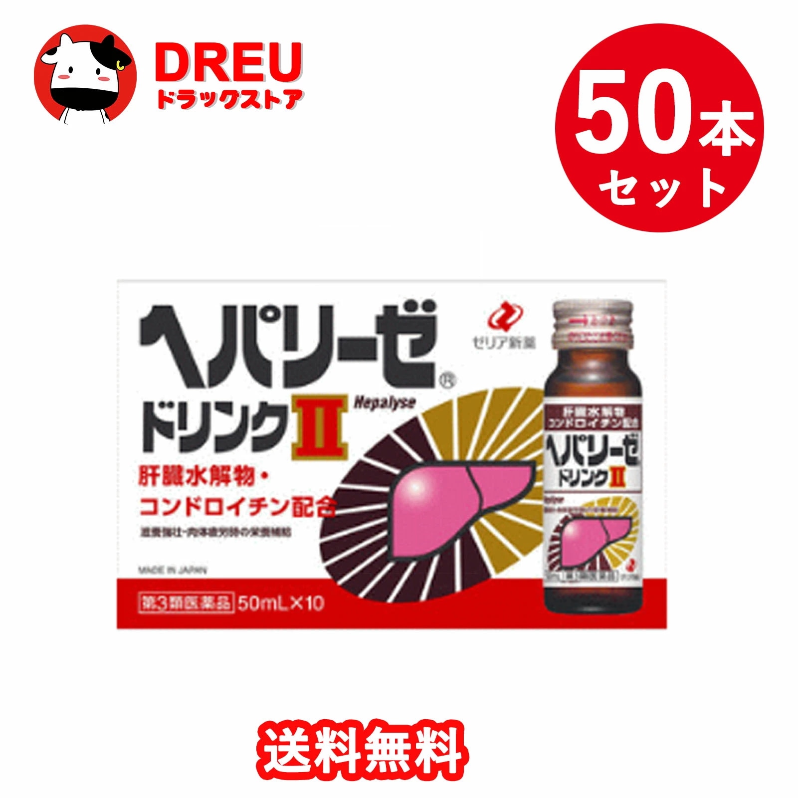 【50本セット送料無料】【第3類医薬品】ゼリア新薬 ヘパリーゼドリンクII 50mL 肝臓水解物