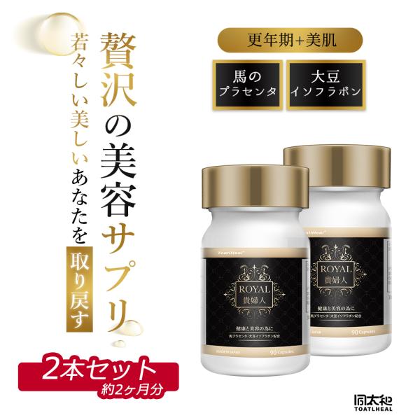 2点セット 同太和 ROYAL貴婦人 大豆エキス末 馬プラセンタ コエンザイムQ10