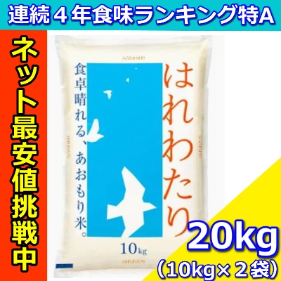 令和７年産青森県産はれわたり20kg(10kg×２袋)