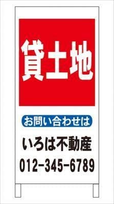 Ａ型看板貸土地不動産社名入れ全長約１ｍ屋外可名入込み名入付き