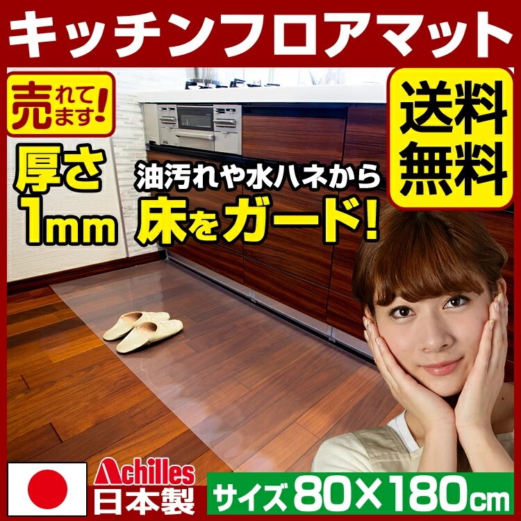 キッチンマット 透明 奥行80cm幅180cm / アキレス キッチンフロアマット