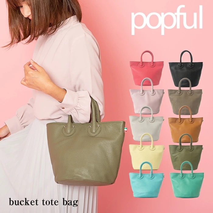 バッグ トートバッグ ハンドバッグ レディース バック かわいい バケツバッグ popful ポップフル ミニバッグ レザー 本革 抗菌防カビ加工 除菌加 撥水加工 エコ 母の日 ギフト プレゼント