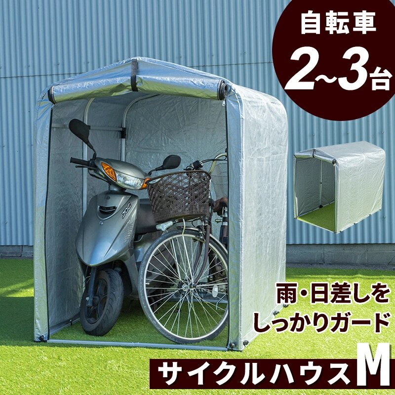 サイクルハウス M 自転車 置き場 ガレージ サイクルポート 倉庫 庭