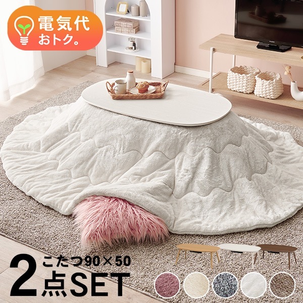 こたつ こたつテーブル 楕円形 セット おしゃれ リビングこたつ テーブルセット こたつ布団 こたつセット 布団セット 一人暮らし 洗える 折りたたみ 2点 韓国 メレンゲ エリプス