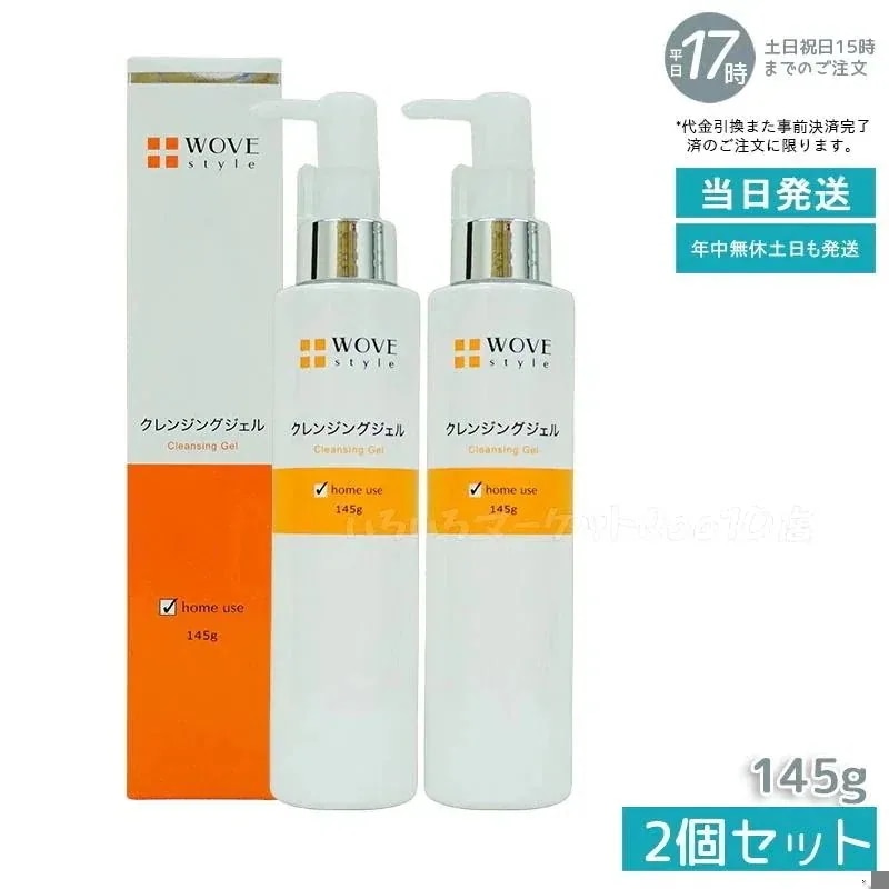 【2個セット】 ウォブスタイル WOVE style ウォブスタイル クレンジングジェル 145g　洗い用品