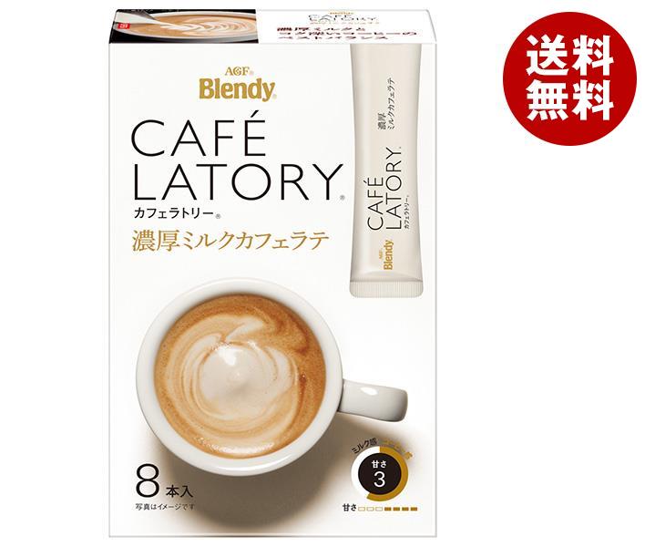 【誠実】 AGF (10.5＊8本)＊24箱入＊(2ケース) 濃厚ミルクカフェラテ スティック カフェラトリー ブレンディ インスタントコーヒー