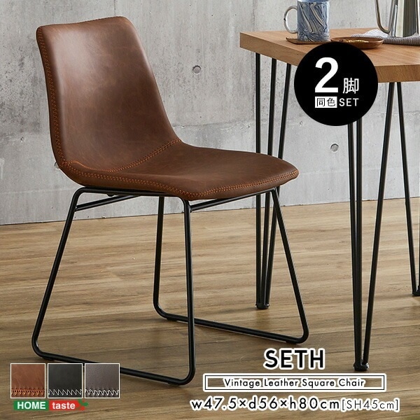 スクエアチェア 2脚セット ヴィンテージレザー調 【SETH】 ダイニングチェア 椅子 イス チェア リビング ダイニング 食卓用 食卓椅子 カフェ レザー 合皮 おしゃれ 一人暮らし 新生活