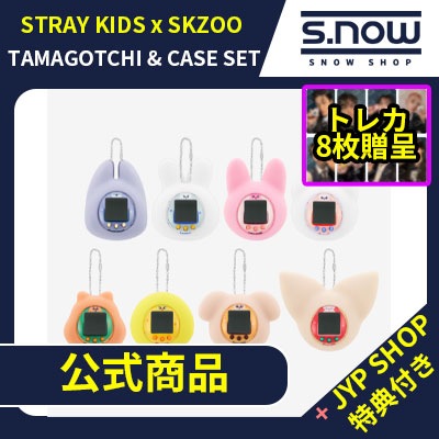 【即日発送】 JYP SHOP特典付き STRAY KIDS x SKZOO TAMAGOTCHI & CASE SET