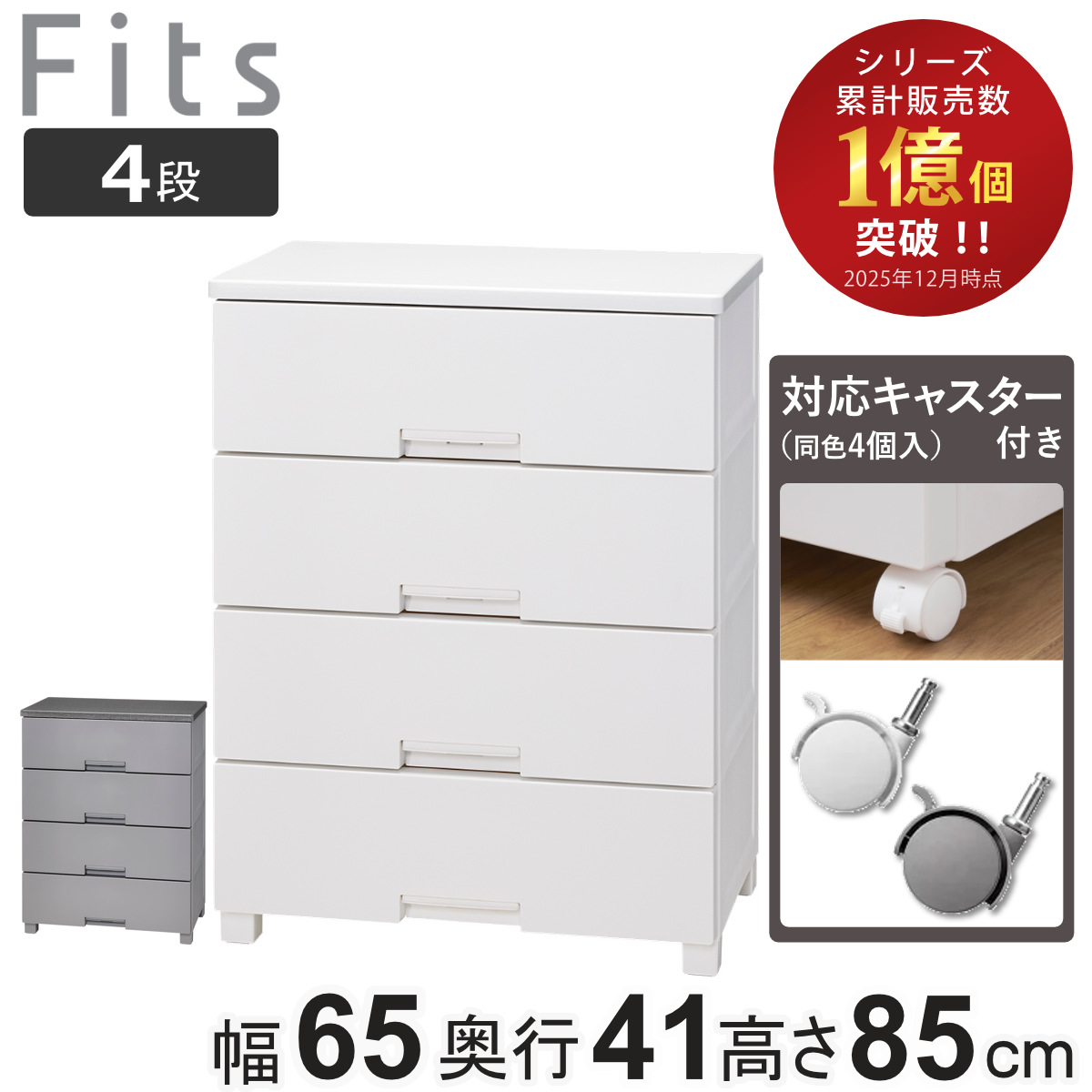 チェスト キャスター付き フィッツチェスト6504 4段 タンス 引き出し 収納 衣類収納 日本製 完成品 フィッツ プラスチック 引き出しロック 衣装ケース リビング収納 洋タンス