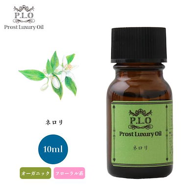 オーガニック ネロリ 10ml エッセンシャルオイル アロマオイル 精油