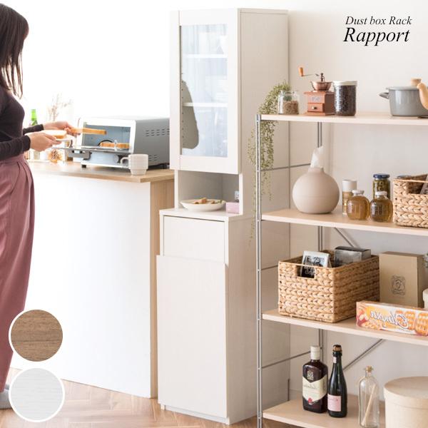 ダストボックスラック 食器棚 ゴミ箱 Rapport（ラポール） 11,985円