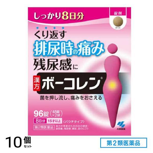 第２類医薬品 ボーコレン 96錠 10個セット