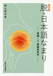 脱日本語なまり 英語 A実践音声学 最高 新装版 著 神山孝夫