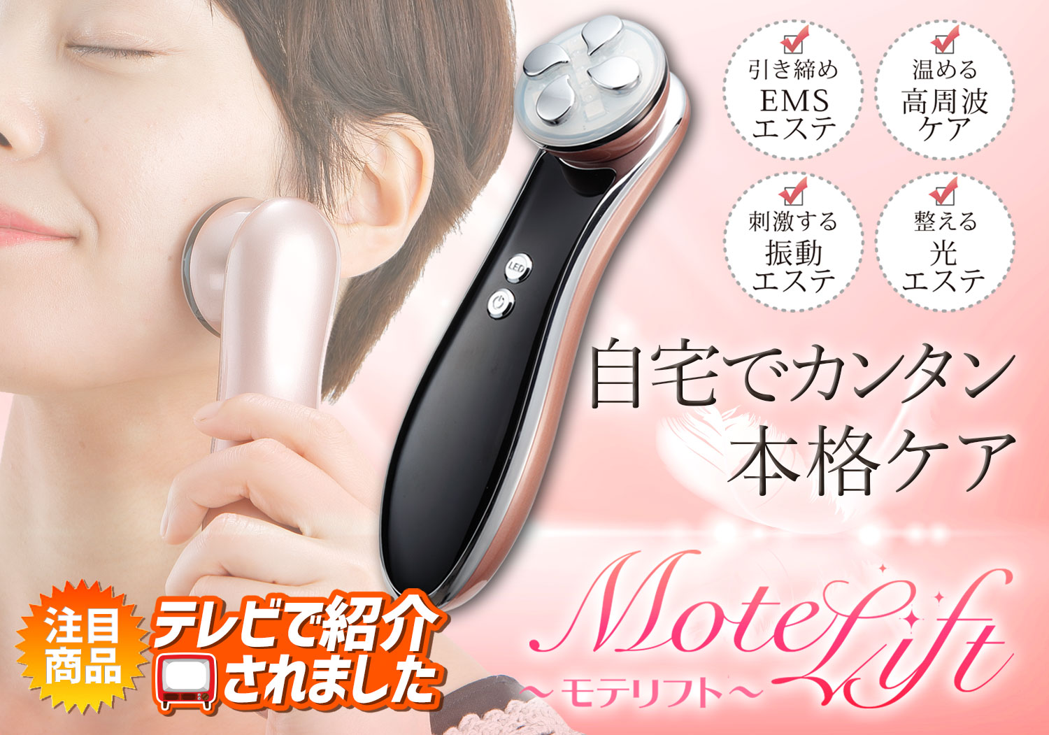 モテリフト 美顔器 Qoo10] お昼のテレビ番組で紹介！モテリフト 美顔 : 美容・健康家電
