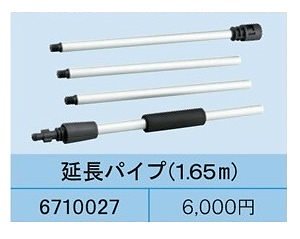 高圧洗浄機アタッチメント延長パイプ（1.65m）6710027 5,675円