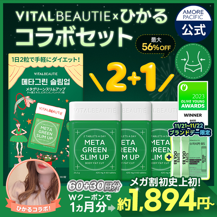 Qoo10] バイタルビューティー 【ひかるコラボ】 NEW メタグリーン