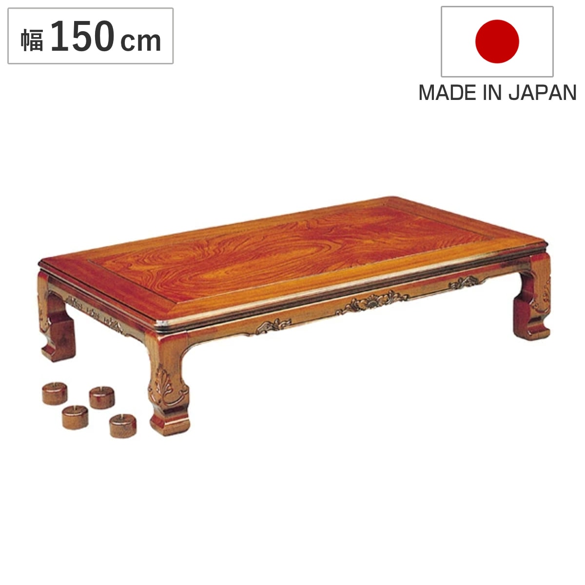 座卓 幅150cm 長方形 継脚付き 家具調こたつ 円居 木製 日本製 こたつ コタツ 炬燵 天然木 リビングテーブル ローテーブル 継ぎ足 高さ 36cm 40cm 1年中 使える おしゃれ