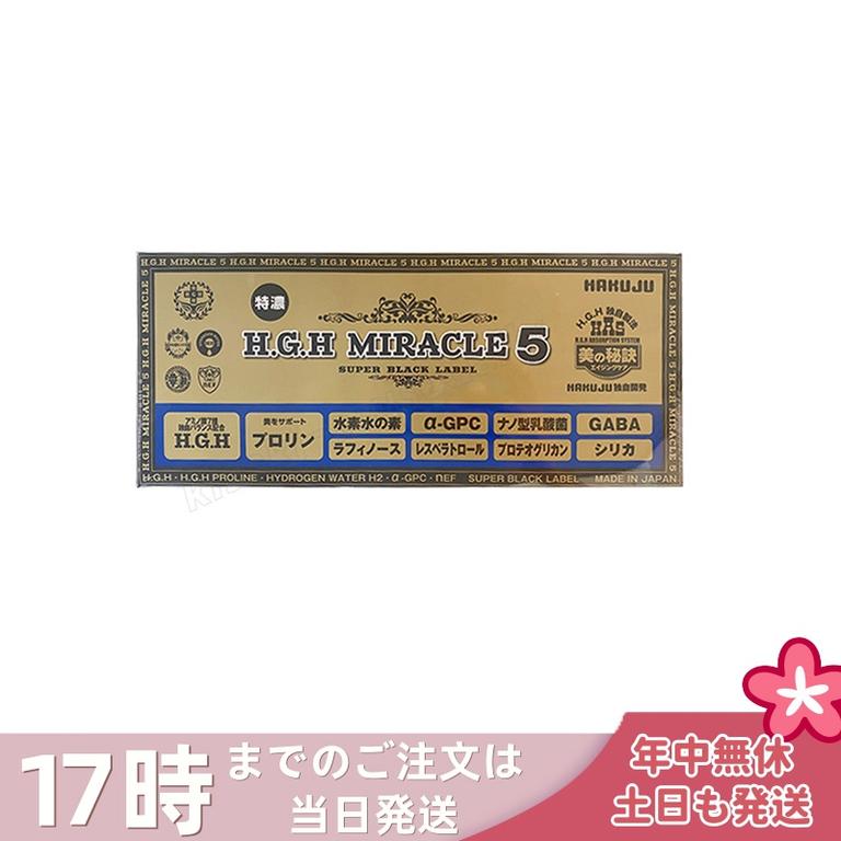 HAKUJU 白寿 H.G.H MIRACLE 5 エイチジーエイチイービルマックス ブイ HGH協会認定品 麻布製薬株式会社 日本製