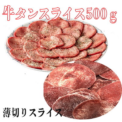 牛タン スライス 500g 焼肉 （加工品）のサムネイル