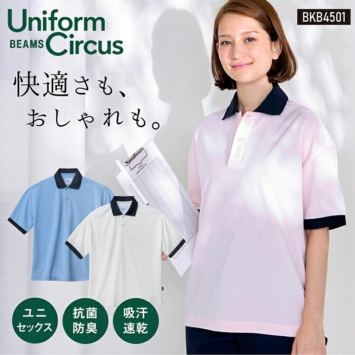 Uniform Circus BEAMS ビームス ユニセックス半袖ポロシャツ ポリジン加工 抗菌防臭 吸水 速乾 メンズ レディース ストレッチ 介護 ケア /bm-bkb4501