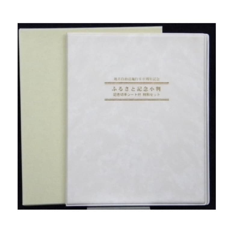 平成27年地方自治法施行60周年記念ふるさと小判記念切手付特別ｾｯﾄ 和歌山県(36825)