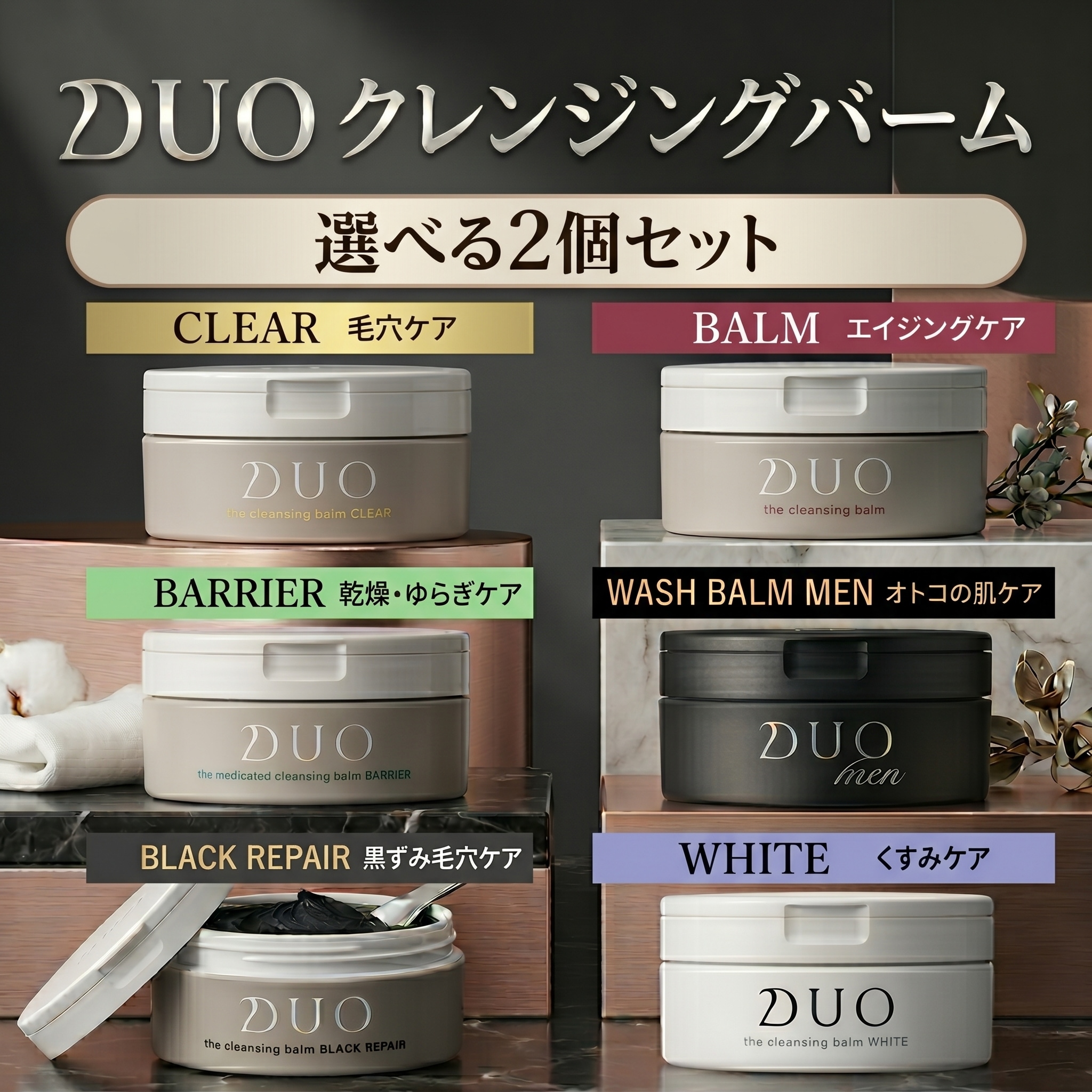 【豆柴】DUO ザ クレンジングバーム セット Qoo10] DUO [選べる2個SET] ザ クレンジングバ