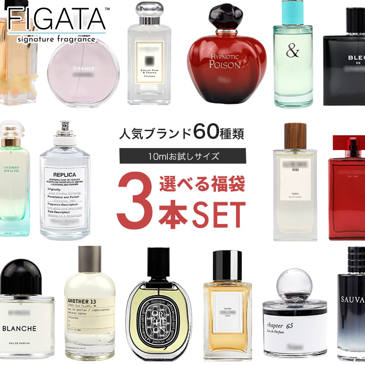 FIGATA お試し香水 10ml 3本セット 福袋 選べる ミニ香水 人気香水60種類 レディース メンズ レイジーサンデー オルフェオン スプレー ロールオン