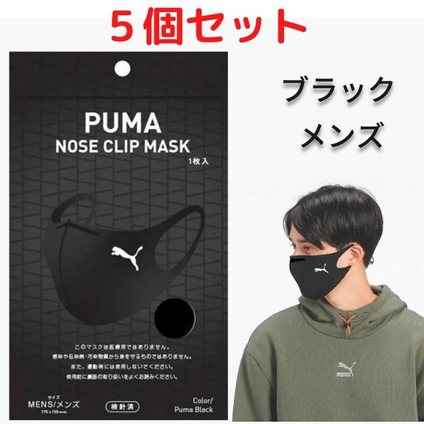 Qoo10] プーマ 5個セット【予約販売】PUMA NOSE