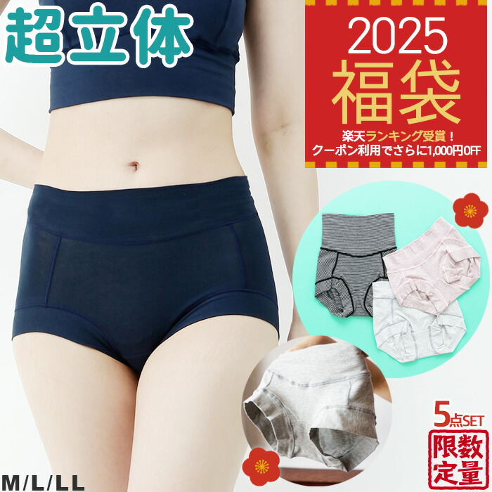 【クーポン利用で1 000円OFF】2025年新春福袋 超立体ショーツ 5枚セット 最高級スーピマコットン使用 ショーツ セット 綿 ボクサーパンツ M/L/LL選択可 レディース 下着メーカー直販