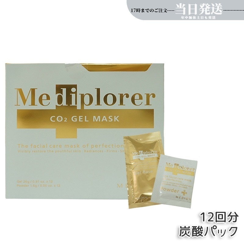 メディプローラー Mediplorer CO2 ジェルマスク 炭酸パック 12回分 炭酸パック マスク エステ CO2パック 酵素パックメディプローラー
