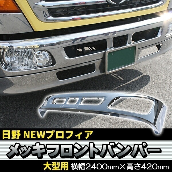 日野 NEW プロフィア グランド プロフィア メッキ フロント 4点 フルセット 新品 バンパー ガーニッシュ エ