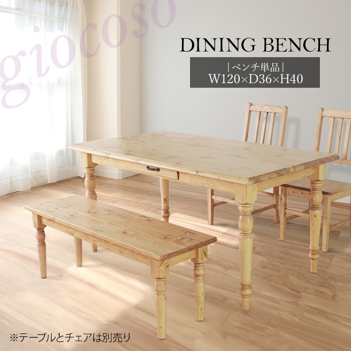 カントリーダイニングベンチ ライトブラウン 【giocoso】／ベンチ 椅子 幅120cm 2人 単品 天然木 無垢 木製 パイン材 水性塗料