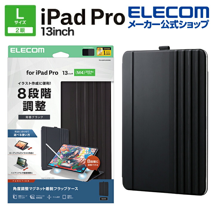 エレコム iPad Pro 13inch M4 用 フラップケース 角度調整 ドローイング 8アングル フラップ ケース カバー ブラック ELECOM TB-A25PLWVDBK