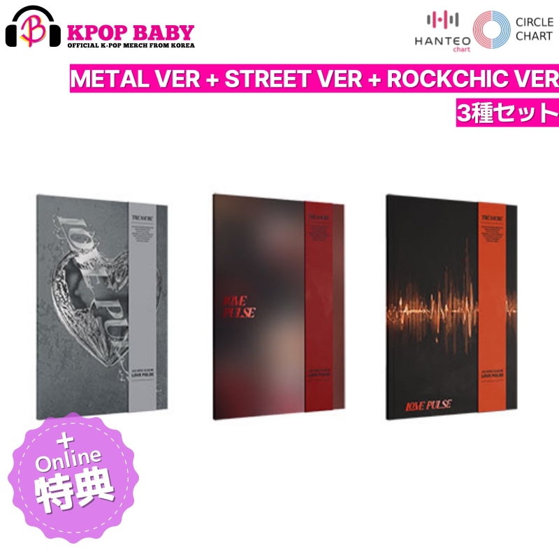 [ONLINE特典 + 3種 セット] TREASURE ミニ3集 アルバム LOVE PULSE チャート反映