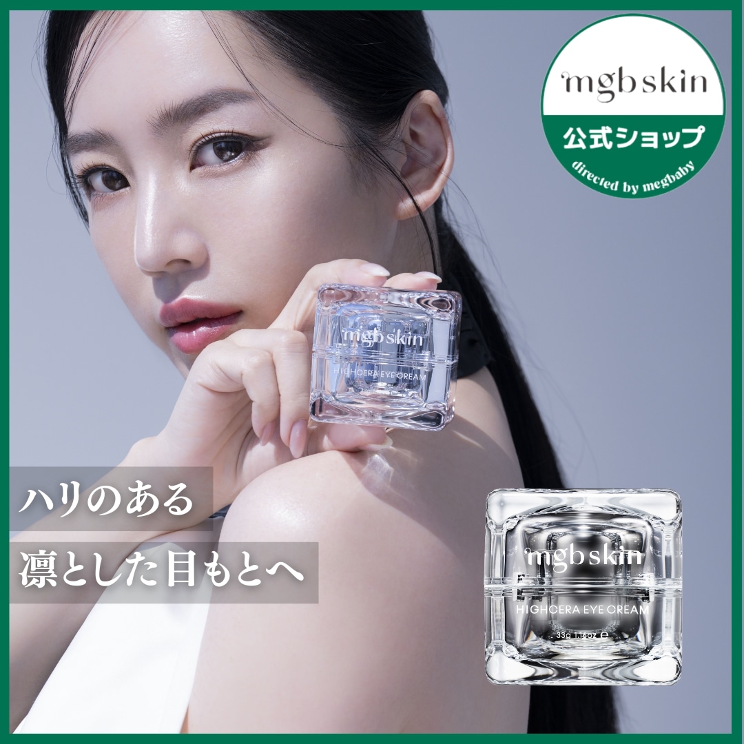 公式】 mgb skin HIGHCERA EYE CREAM | ハイセラアイクリーム