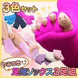 ★HOMESALE限定!超絶特価770円!1足あたり何と257円‼【送料無料】やみつき足指ソックス3足セット【大好評レビュー続々届いています!】☆足指開いてストレッチ♪ふんわり&しっかりのパイル素材!足指セラピー