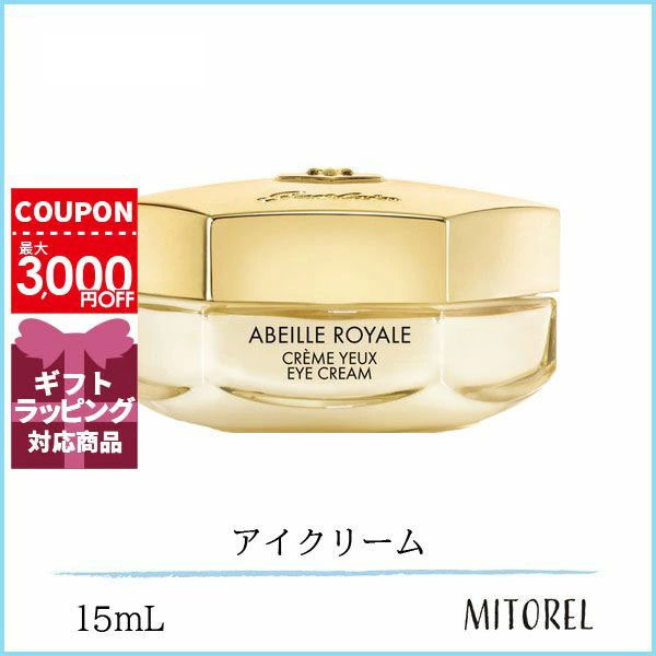 ゲランGUERLAINアベイユロイヤルアイクリームN15mL【115g】誕生日 プレゼント ギフト