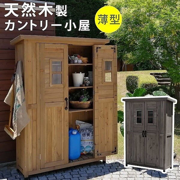 収納庫 木製 ストッカー カントリー 薄型 収納 倉庫 小屋 用品 野外 室外 庭 ガーデン テラス