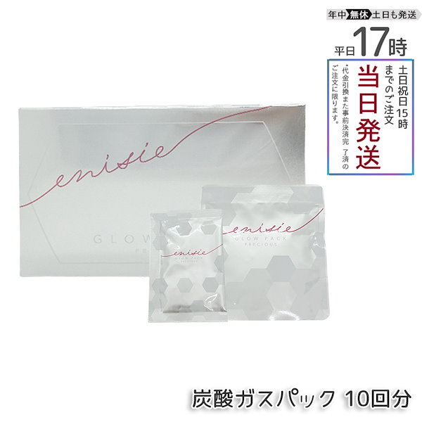 エニシーグローパック10回分　スパチュラ1本 正規品 エニシーグローパック 10回分 炭酸ガスパック スパチュラ1本付き