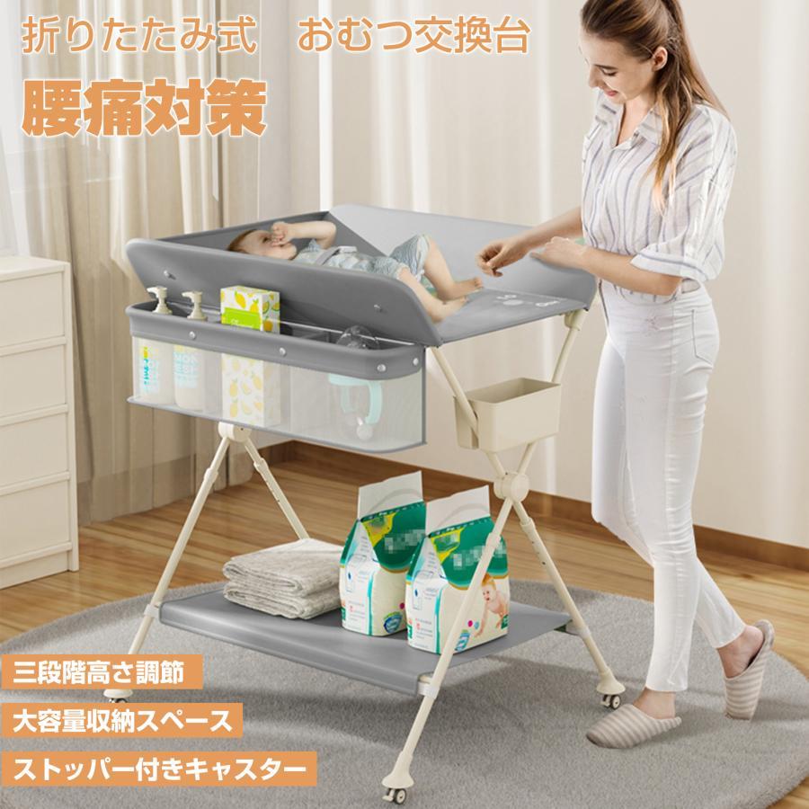 おむつ交換台 折りたたみ コンパクト おむつ替え台 赤ちゃん オムツ替え 交換台 ベビー ベルト三段階高さ調節 腰痛対策 キャスター付き 新生児 出産祝い ギフト