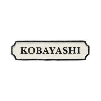 美濃クラフト アルミ鋳物表札 ジャーニー CA-121