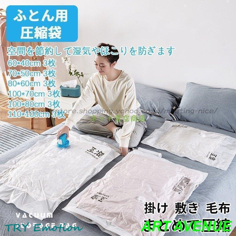 【6月新品＆イベントセール】布団圧縮袋 セット　簡易 布団圧縮 ふとん 布団 お布団バッグ 布団収納 布団収納袋 布団収納ケース 押入れ 収納 掛け　敷き　毛布　まとめて圧縮30%OFF安い