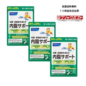 内脂サポート 90日分 機能性表示食品 [FANCL サプリ ないしサポート 体脂肪 サプリメント 腸内環境 ビフィズス菌 ナイシサポート ダイエット サポート