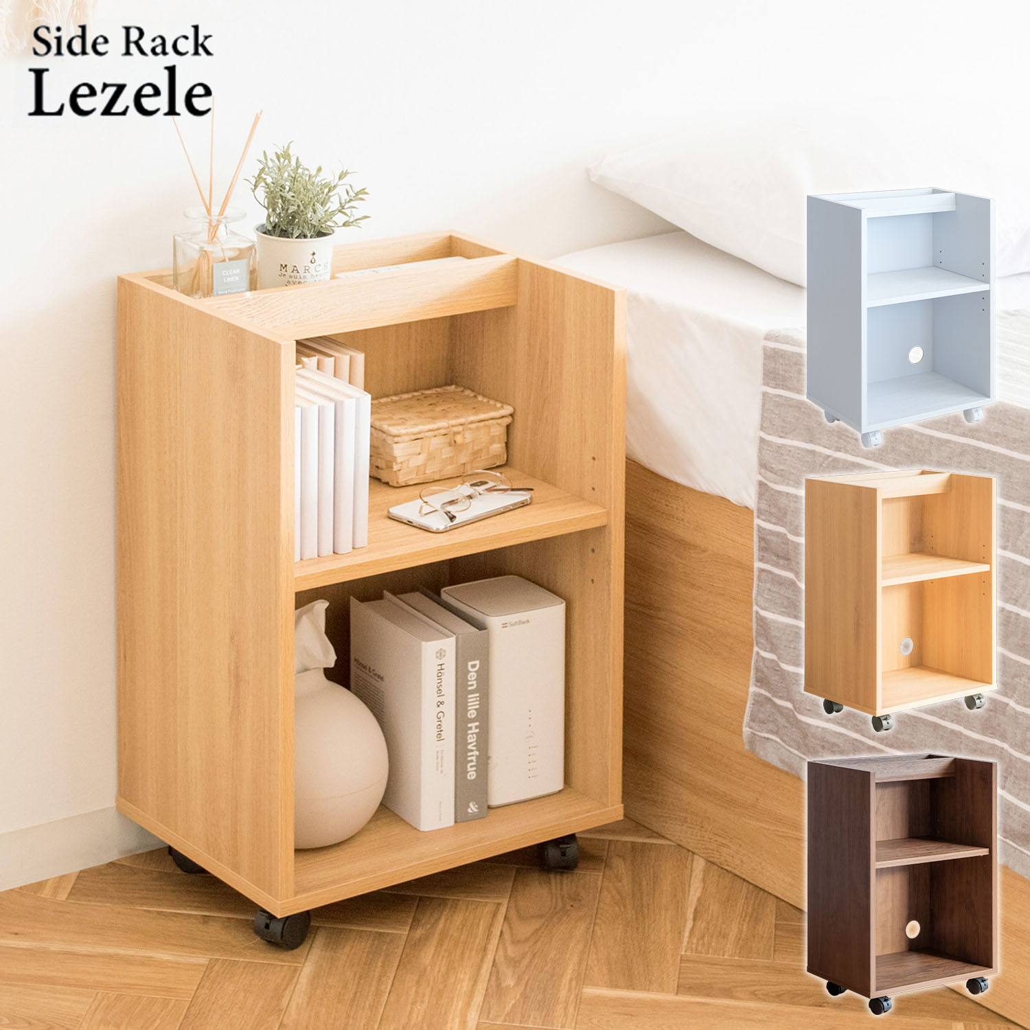 サイドラック サイドチェスト オープンラック キャスター付き Lezele (ルゼル) DSR-001