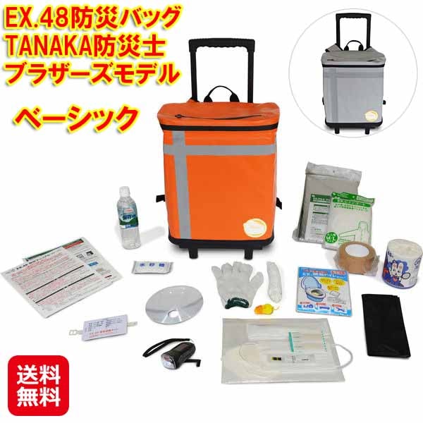 EX.48防災バッグ TANAKA防災士ブラザーズモデル ベーシック　メテックス 防災バッグ 防災セット 1人用 防災 災害 水に浮く バッグ ライト