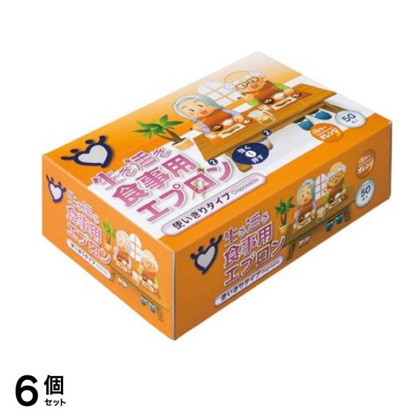 生き活き食事用エプロン スタンダード 使いきりタイプ オレンジ 50枚入 6個セット