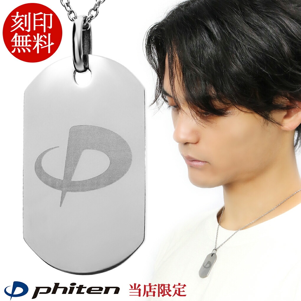 ファイテン 限定品 チタンネックレス 刻印無料 ドッグタグ Mサイズ チェーン付 日本製 プレート