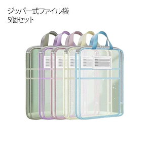 【8月新作】5個セット ジッパー式ファイル袋 ファイルケース クリアファイル 書類ケース A4対応 小物ケース 大きく開いて出し入れ簡単 事務用品 収納 ドキュメントファイル ファイ